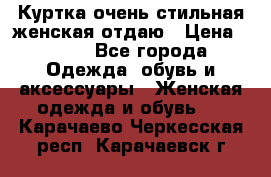 Куртка очень стильная женская отдаю › Цена ­ 320 - Все города Одежда, обувь и аксессуары » Женская одежда и обувь   . Карачаево-Черкесская респ.,Карачаевск г.